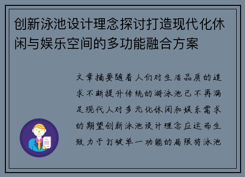 创新泳池设计理念探讨打造现代化休闲与娱乐空间的多功能融合方案