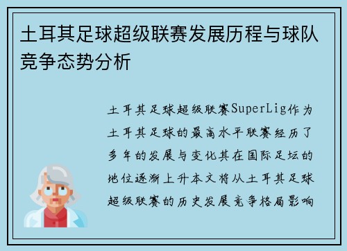 土耳其足球超级联赛发展历程与球队竞争态势分析