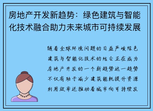 房地产开发新趋势：绿色建筑与智能化技术融合助力未来城市可持续发展