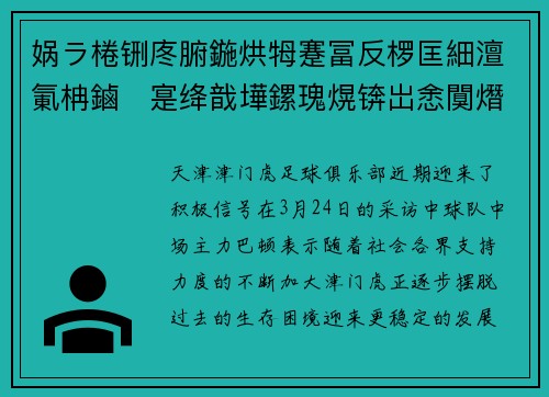娲ラ棬铏庝腑鍦烘牳蹇冨反椤匡細澶氭柟鏀寔绛戠墷鏍瑰熀锛岀悆闃熸鍏ョǔ瀹氬彂灞曟柊闃舵