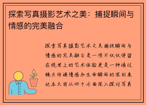 探索写真摄影艺术之美：捕捉瞬间与情感的完美融合