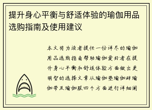 提升身心平衡与舒适体验的瑜伽用品选购指南及使用建议