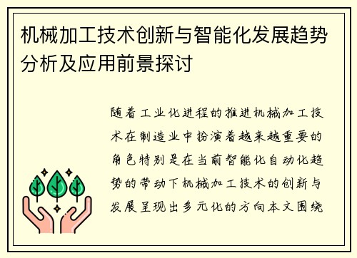 机械加工技术创新与智能化发展趋势分析及应用前景探讨