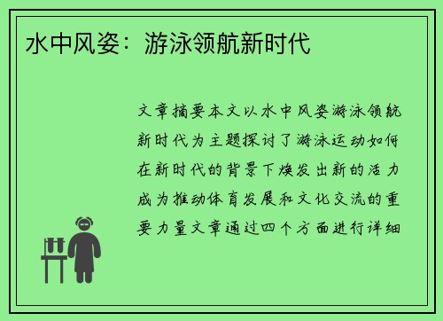 水中风姿：游泳领航新时代