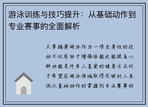 游泳训练与技巧提升：从基础动作到专业赛事的全面解析