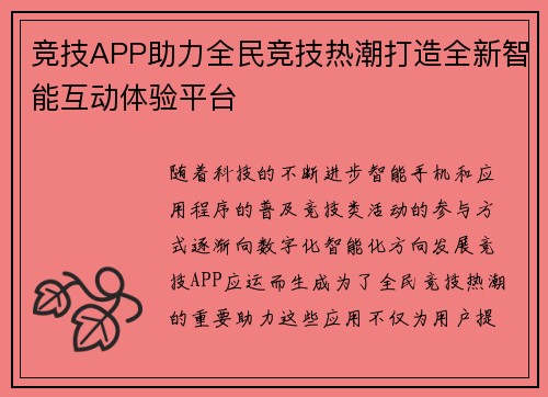 竞技APP助力全民竞技热潮打造全新智能互动体验平台