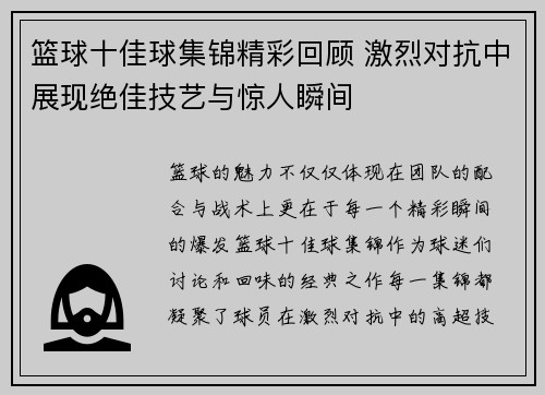 篮球十佳球集锦精彩回顾 激烈对抗中展现绝佳技艺与惊人瞬间