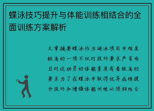 蝶泳技巧提升与体能训练相结合的全面训练方案解析