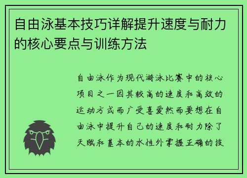 自由泳基本技巧详解提升速度与耐力的核心要点与训练方法