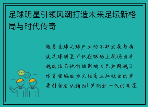 足球明星引领风潮打造未来足坛新格局与时代传奇