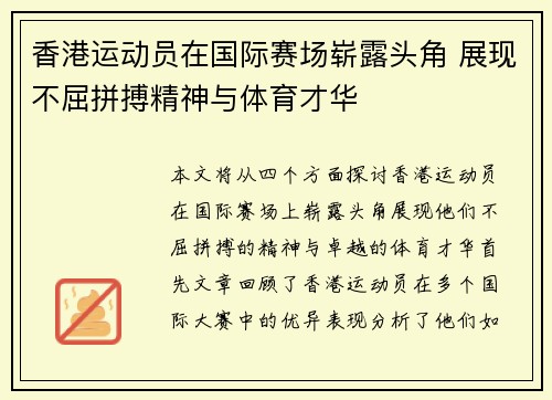 香港运动员在国际赛场崭露头角 展现不屈拼搏精神与体育才华