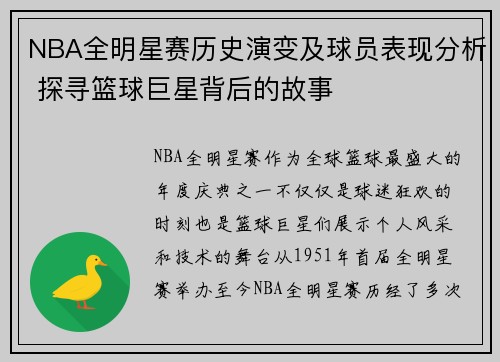 NBA全明星赛历史演变及球员表现分析 探寻篮球巨星背后的故事