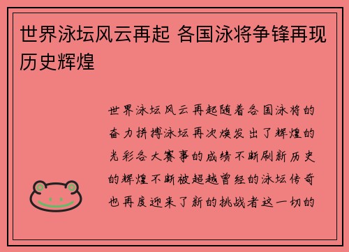 世界泳坛风云再起 各国泳将争锋再现历史辉煌