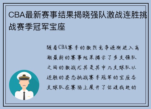 CBA最新赛事结果揭晓强队激战连胜挑战赛季冠军宝座