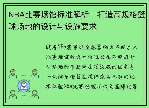 NBA比赛场馆标准解析：打造高规格篮球场地的设计与设施要求