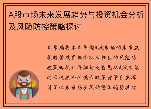 A股市场未来发展趋势与投资机会分析及风险防控策略探讨