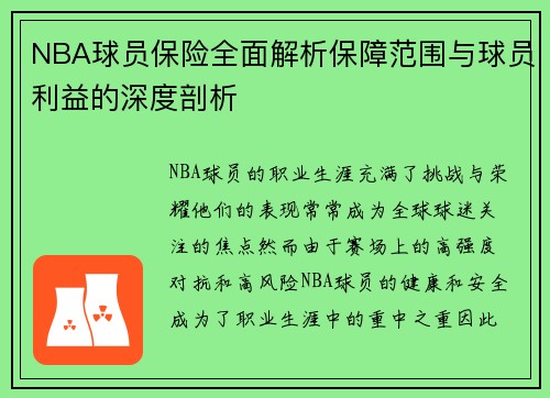 NBA球员保险全面解析保障范围与球员利益的深度剖析