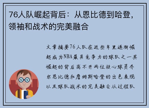 76人队崛起背后：从恩比德到哈登，领袖和战术的完美融合
