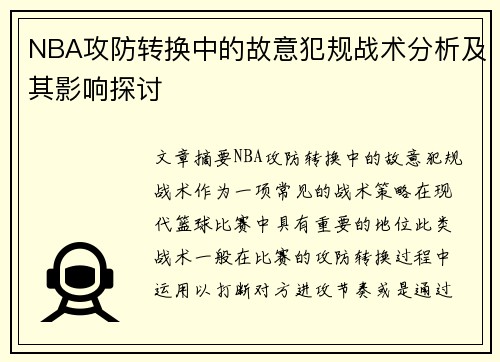 NBA攻防转换中的故意犯规战术分析及其影响探讨