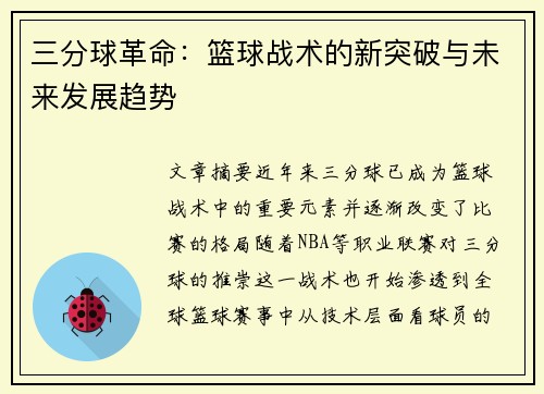 三分球革命：篮球战术的新突破与未来发展趋势