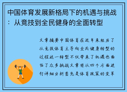 中国体育发展新格局下的机遇与挑战：从竞技到全民健身的全面转型