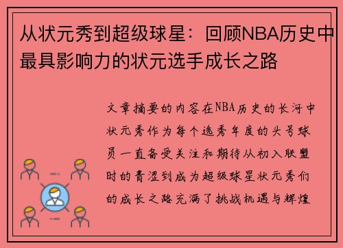 从状元秀到超级球星：回顾NBA历史中最具影响力的状元选手成长之路