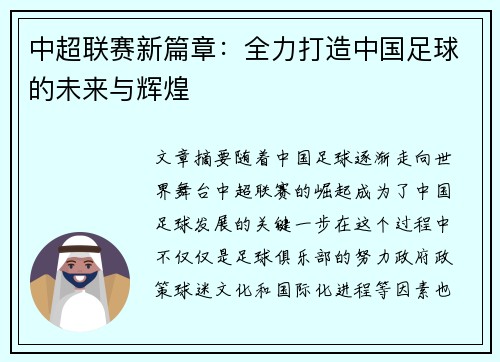 中超联赛新篇章：全力打造中国足球的未来与辉煌