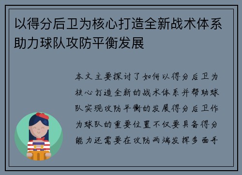 以得分后卫为核心打造全新战术体系助力球队攻防平衡发展