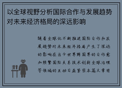 以全球视野分析国际合作与发展趋势对未来经济格局的深远影响