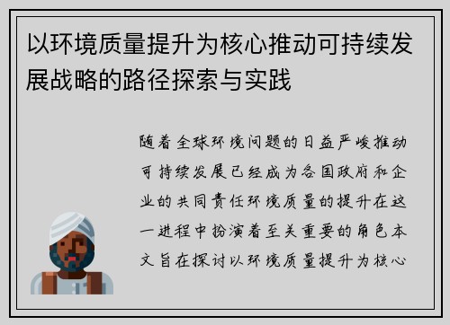 以环境质量提升为核心推动可持续发展战略的路径探索与实践
