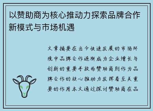以赞助商为核心推动力探索品牌合作新模式与市场机遇