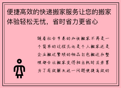 便捷高效的快递搬家服务让您的搬家体验轻松无忧，省时省力更省心