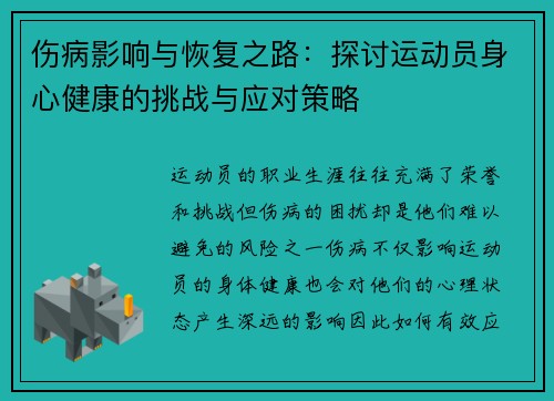 伤病影响与恢复之路：探讨运动员身心健康的挑战与应对策略