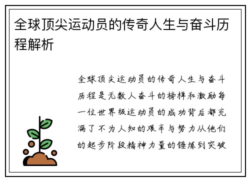 全球顶尖运动员的传奇人生与奋斗历程解析