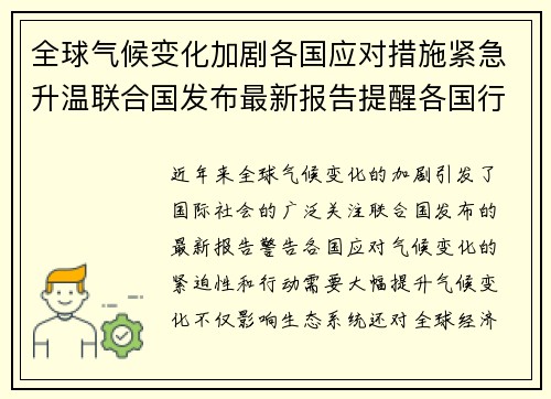 全球气候变化加剧各国应对措施紧急升温联合国发布最新报告提醒各国行动