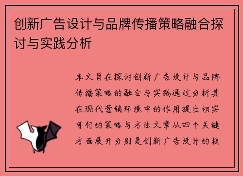 创新广告设计与品牌传播策略融合探讨与实践分析