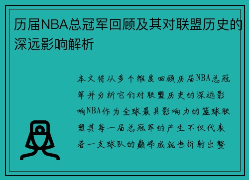 历届NBA总冠军回顾及其对联盟历史的深远影响解析