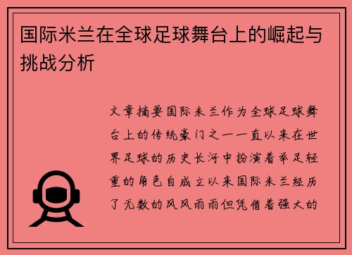 国际米兰在全球足球舞台上的崛起与挑战分析
