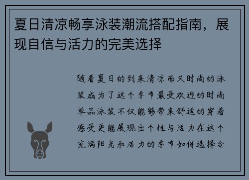 夏日清凉畅享泳装潮流搭配指南，展现自信与活力的完美选择
