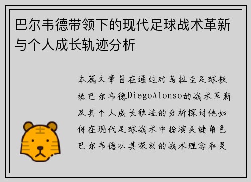 巴尔韦德带领下的现代足球战术革新与个人成长轨迹分析