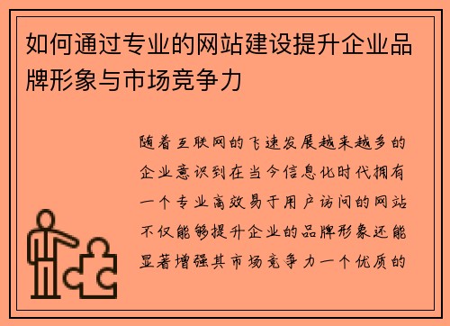 如何通过专业的网站建设提升企业品牌形象与市场竞争力