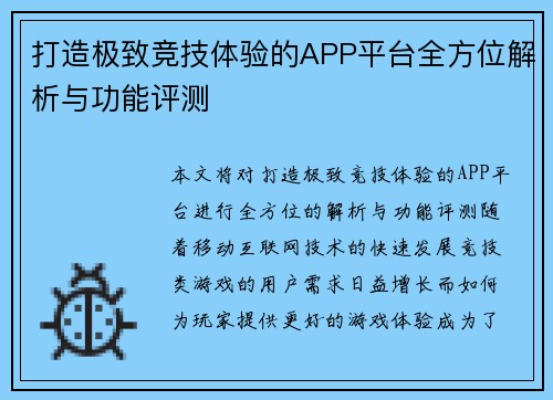 打造极致竞技体验的APP平台全方位解析与功能评测