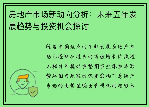 房地产市场新动向分析：未来五年发展趋势与投资机会探讨