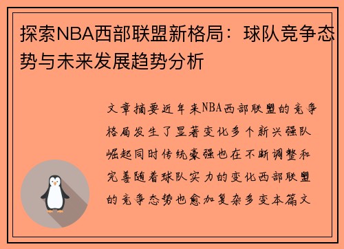 探索NBA西部联盟新格局：球队竞争态势与未来发展趋势分析