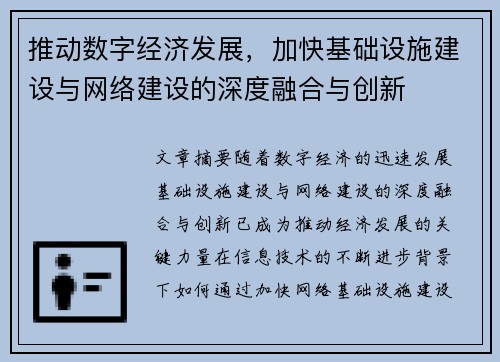 推动数字经济发展，加快基础设施建设与网络建设的深度融合与创新