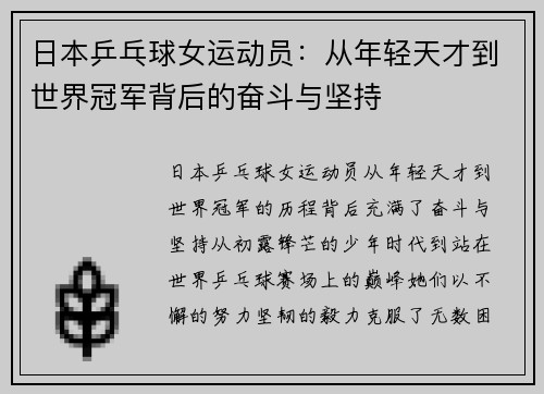 日本乒乓球女运动员：从年轻天才到世界冠军背后的奋斗与坚持
