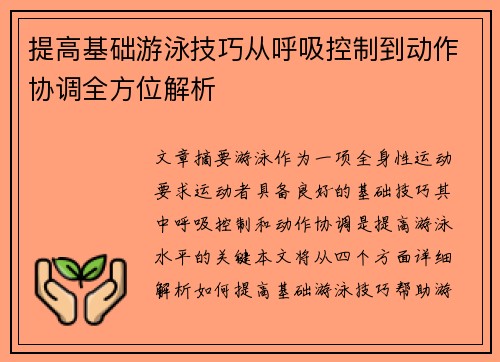 提高基础游泳技巧从呼吸控制到动作协调全方位解析