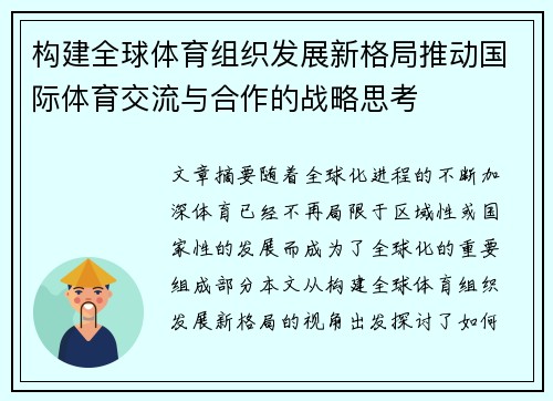 构建全球体育组织发展新格局推动国际体育交流与合作的战略思考