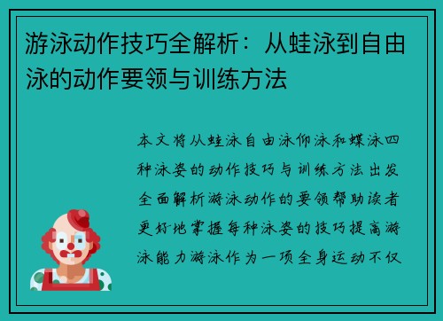 游泳动作技巧全解析：从蛙泳到自由泳的动作要领与训练方法