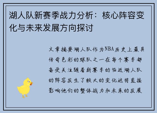 湖人队新赛季战力分析：核心阵容变化与未来发展方向探讨